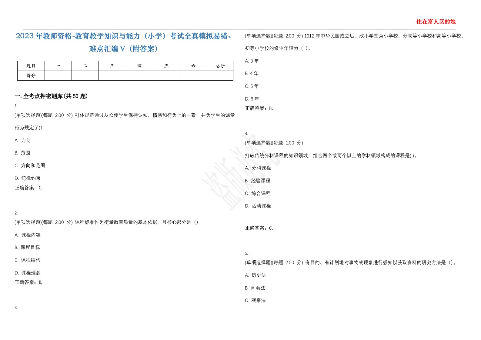 2023年教师资格-教育教学知识与能力（小学）考试全真模拟易错、难点汇编V（附答案）精选集105