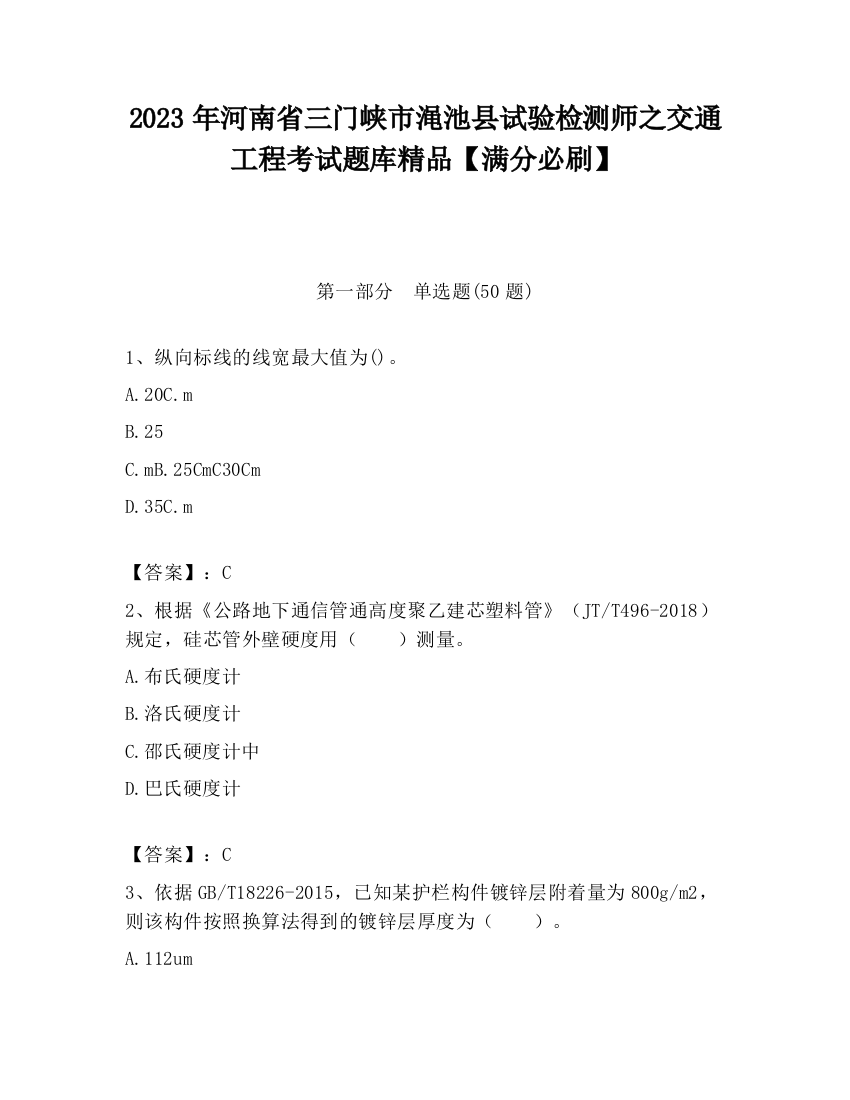 2023年河南省三门峡市渑池县试验检测师之交通工程考试题库精品【满分必刷】