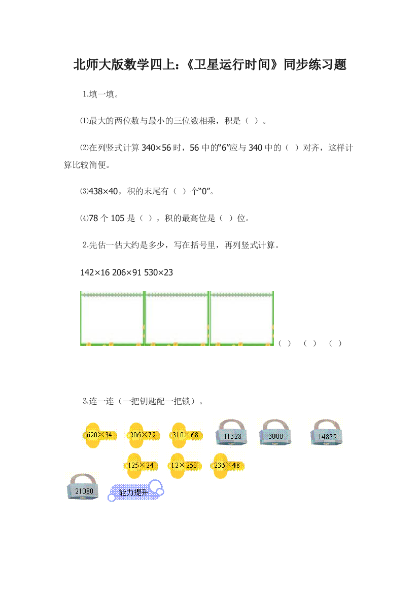 北师大版四年级数学上册《卫星运行时间》