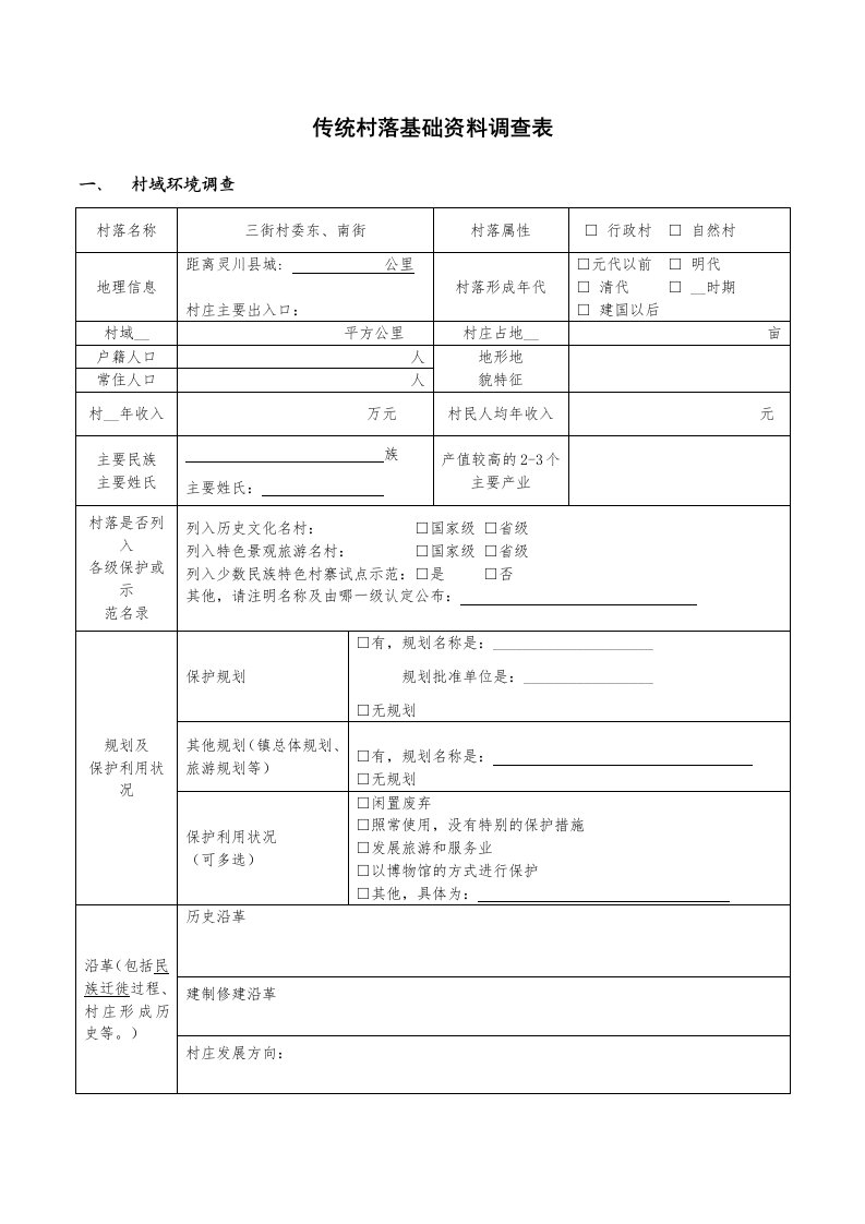 传统古村落调研表格案例