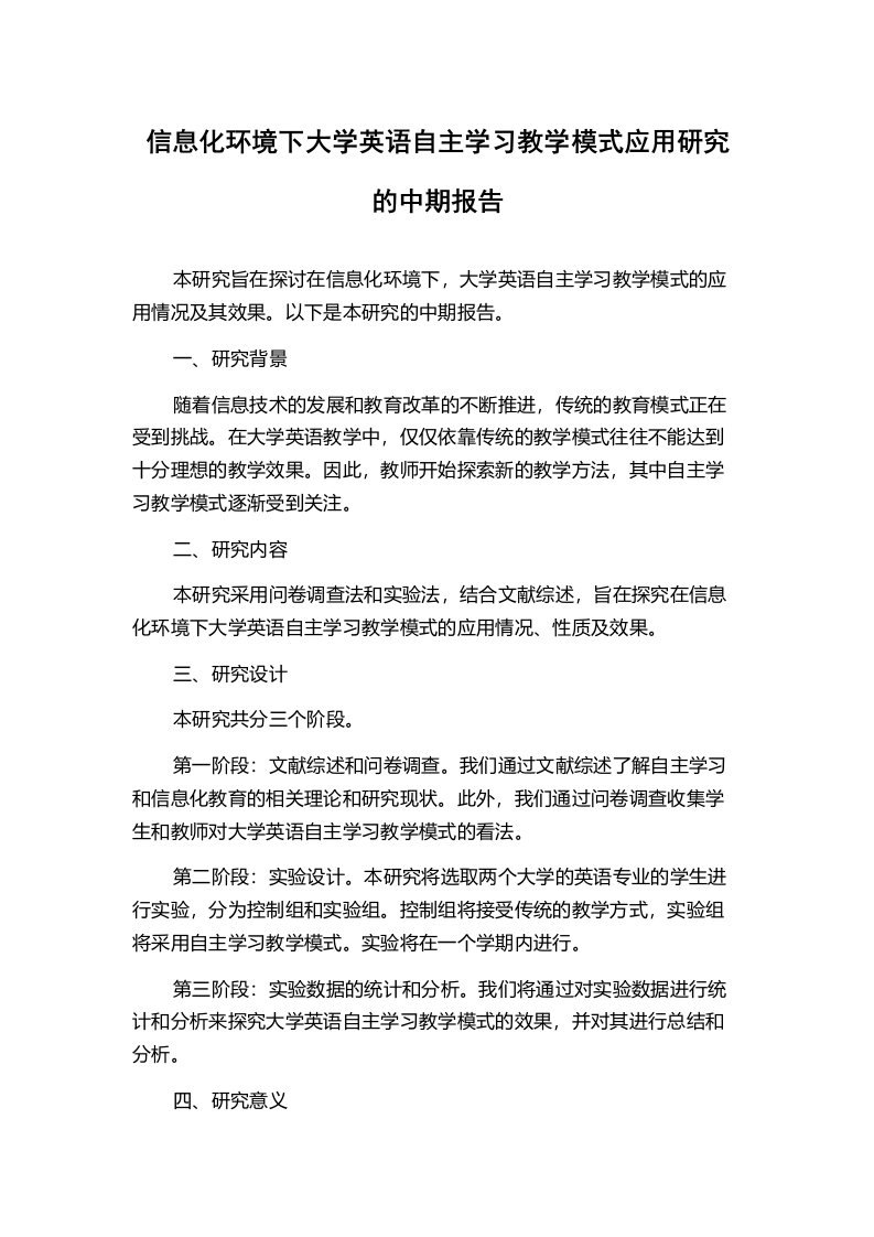 信息化环境下大学英语自主学习教学模式应用研究的中期报告