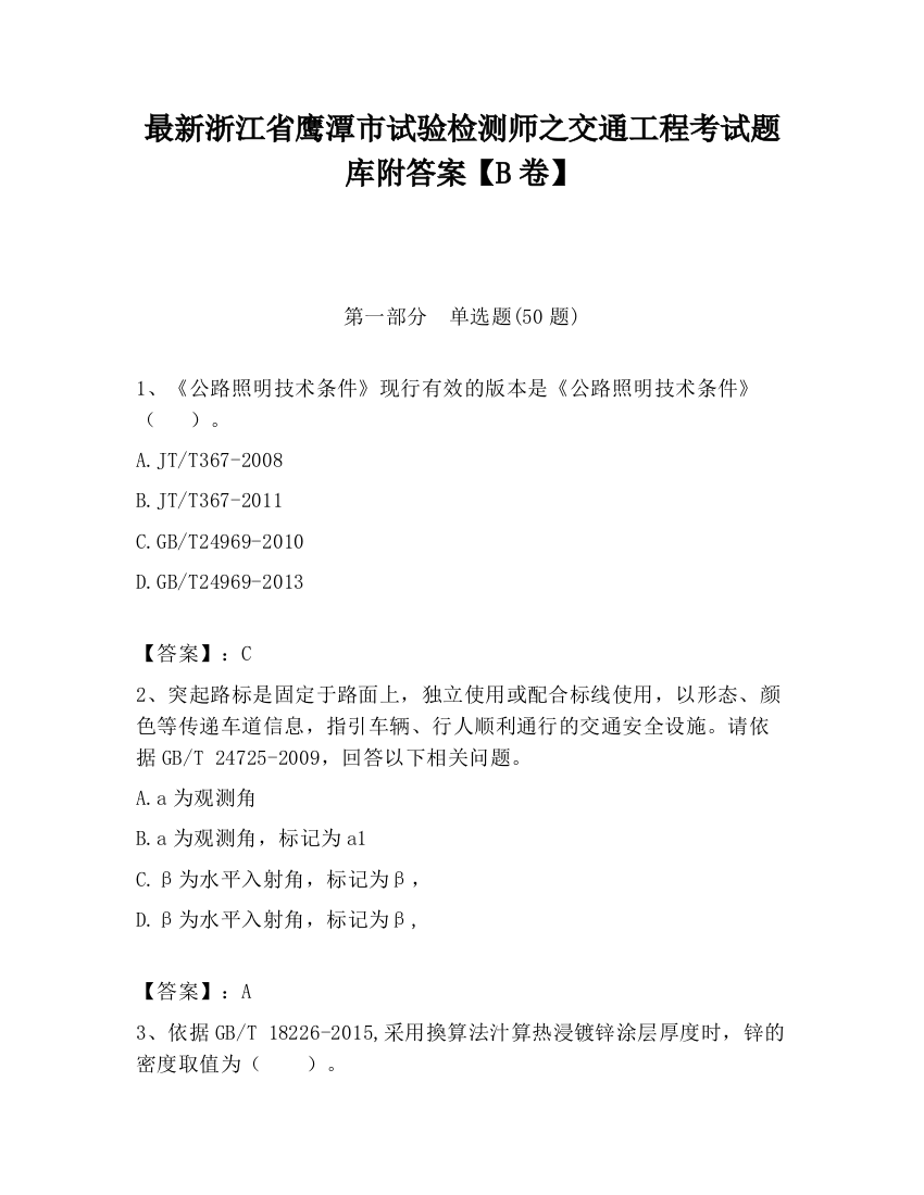 最新浙江省鹰潭市试验检测师之交通工程考试题库附答案【B卷】