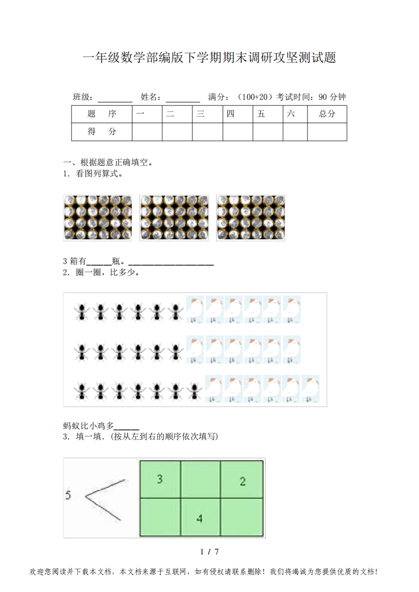 一年级数学部编版下学期期末调研攻坚测试题