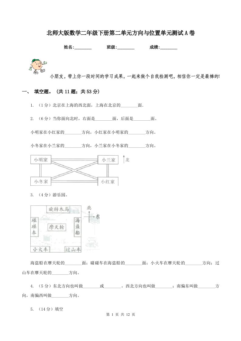 北师大版数学二年级下册第二单元方向与位置单元测试A卷