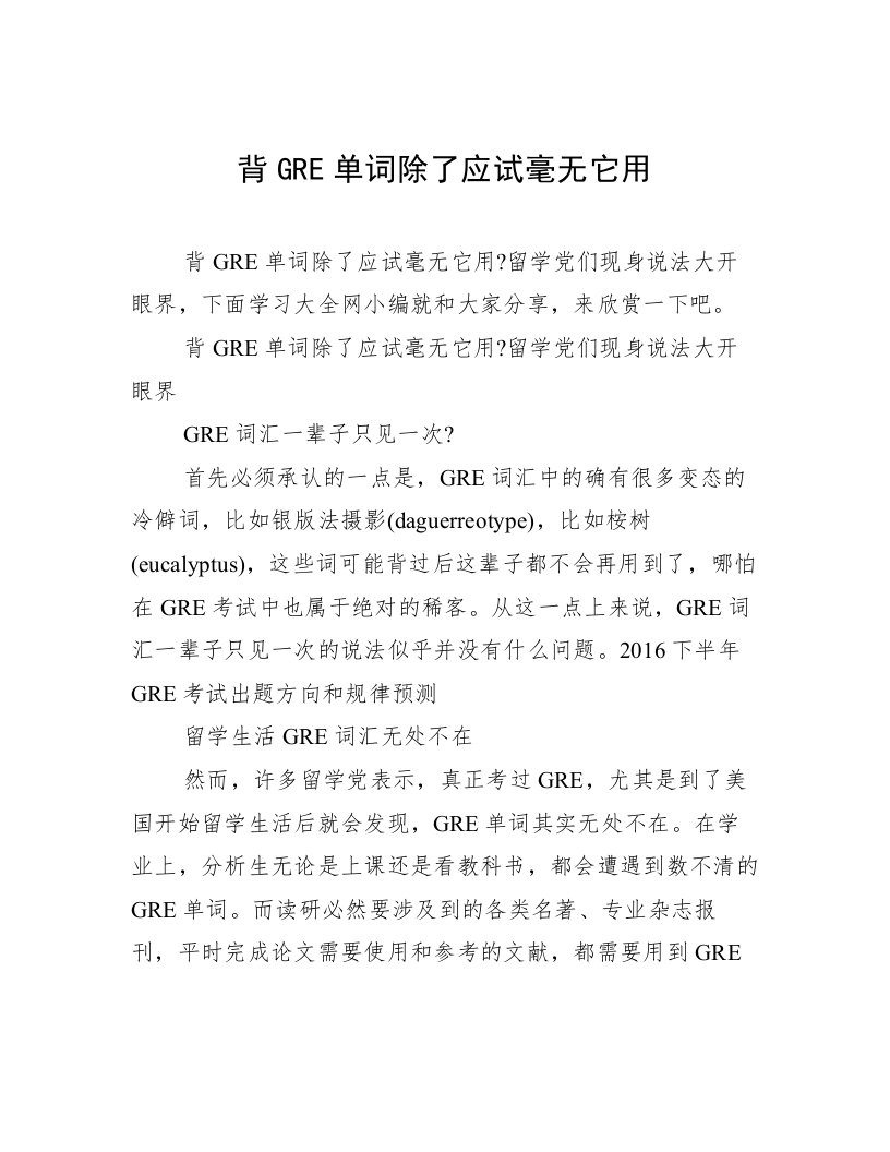 背GRE单词除了应试毫无它用