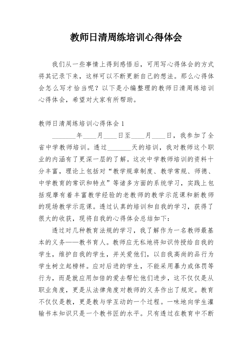 教师日清周练培训心得体会