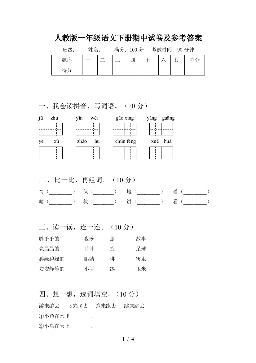 人教版一年级语文下册期中试卷及参考答案