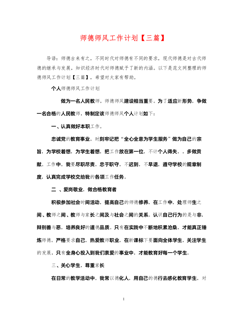 2022师德师风工作计划【三篇】