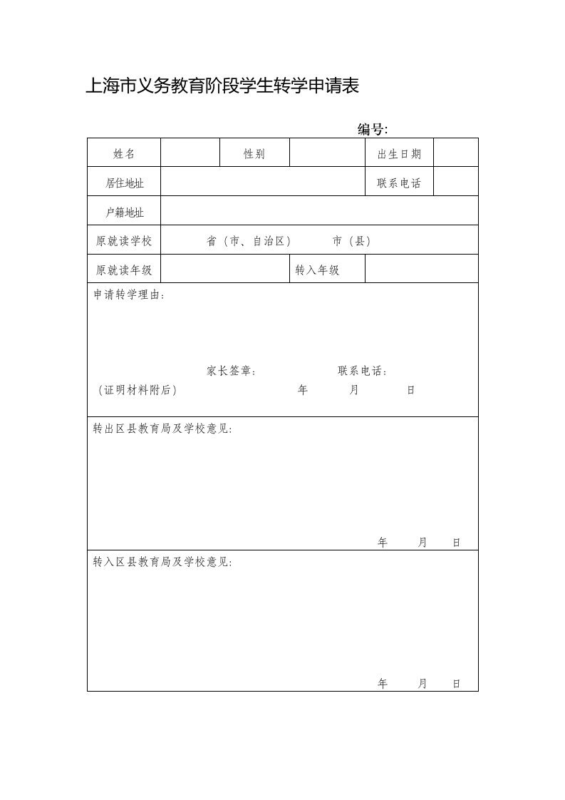 上海市义务教育阶段学生转学申请表