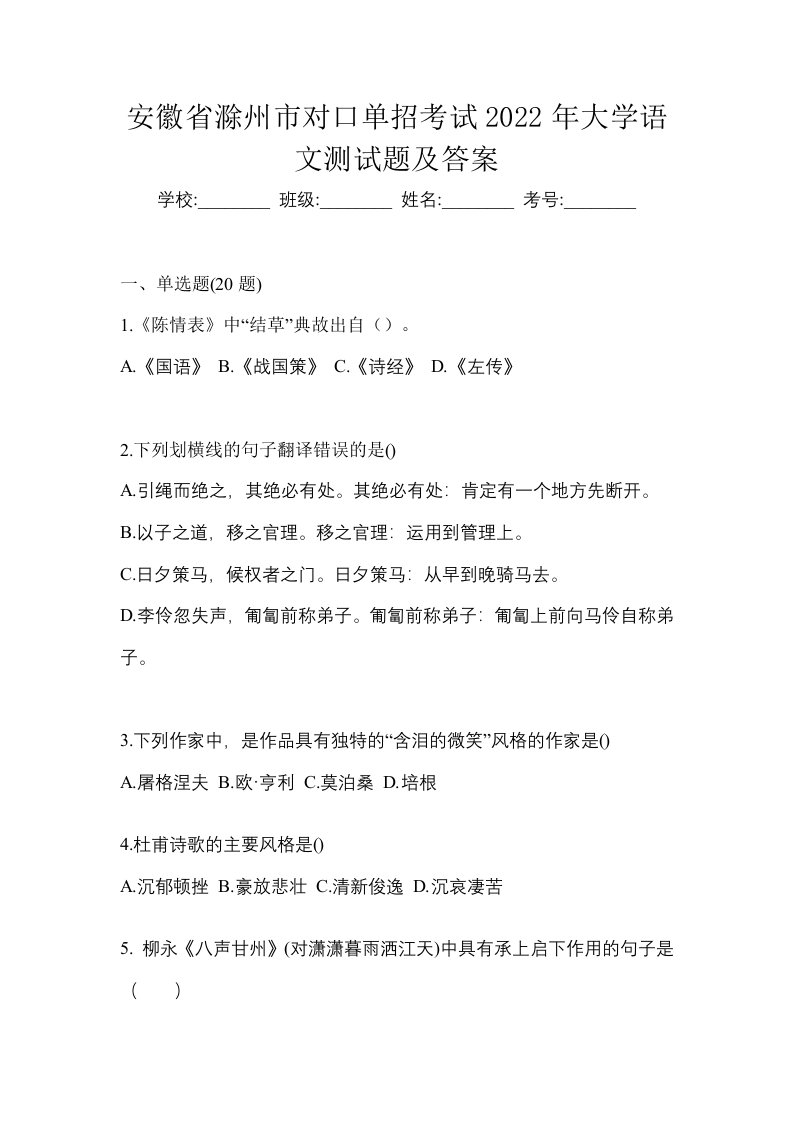 安徽省滁州市对口单招考试2022年大学语文测试题及答案