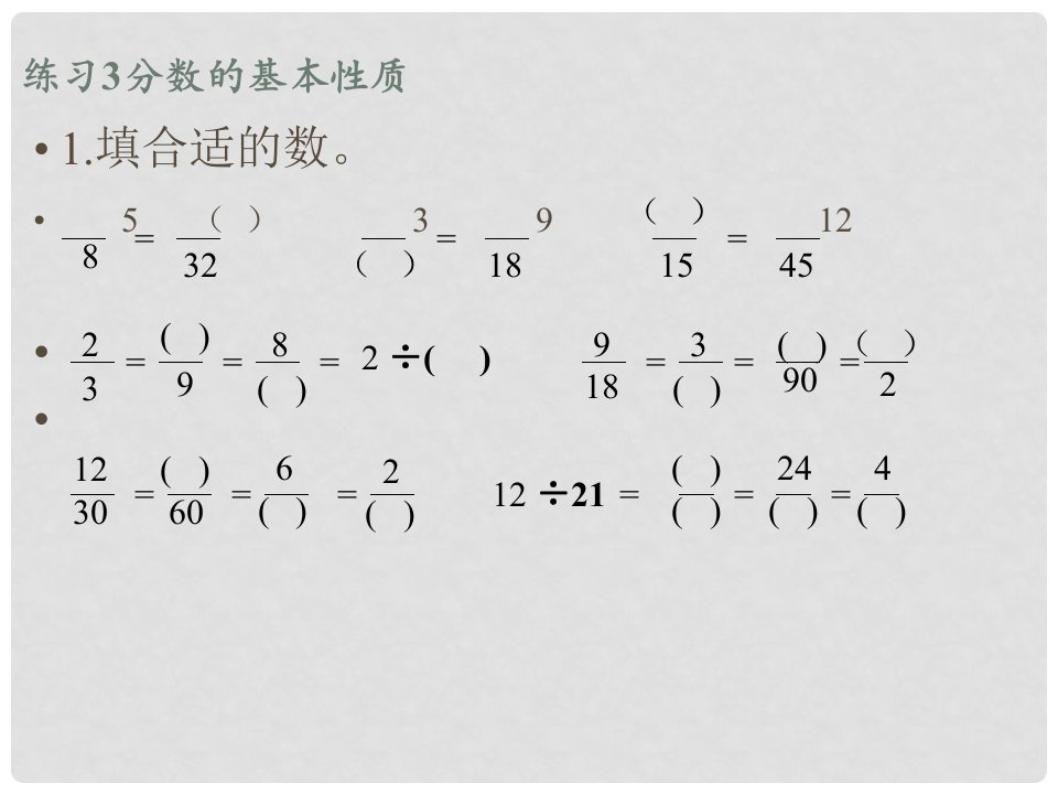 练习3分数的基本性质