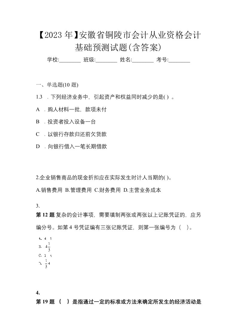 2023年安徽省铜陵市会计从业资格会计基础预测试题含答案