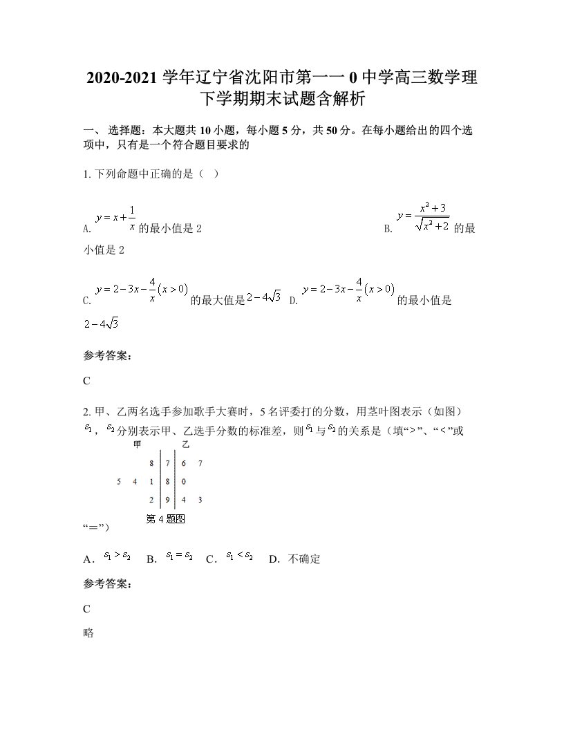 2020-2021学年辽宁省沈阳市第一一0中学高三数学理下学期期末试题含解析