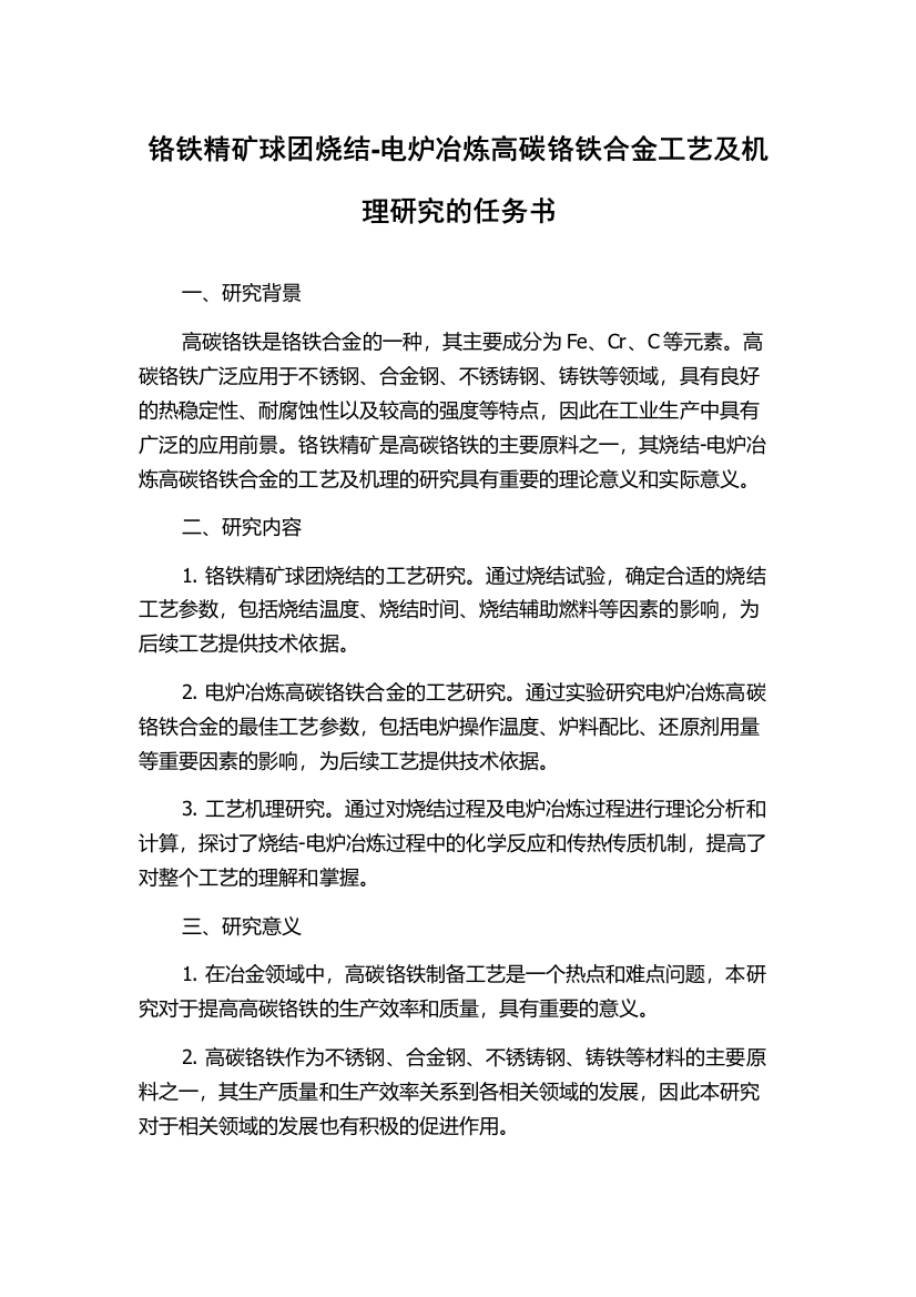 铬铁精矿球团烧结-电炉冶炼高碳铬铁合金工艺及机理研究的任务书