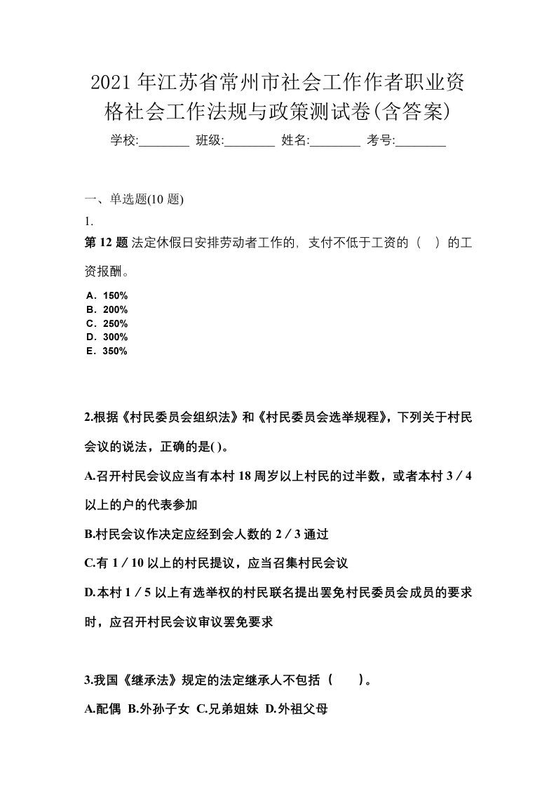 2021年江苏省常州市社会工作作者职业资格社会工作法规与政策测试卷含答案