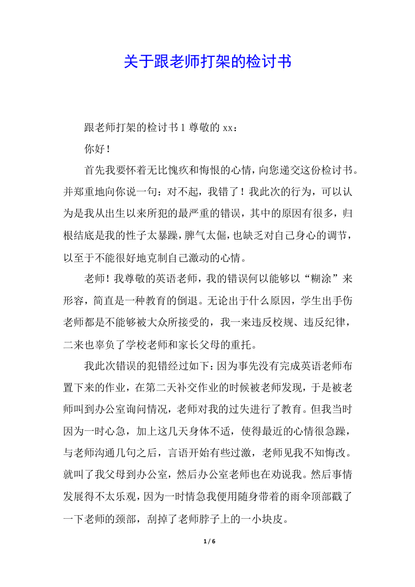 关于跟老师打架的检讨书