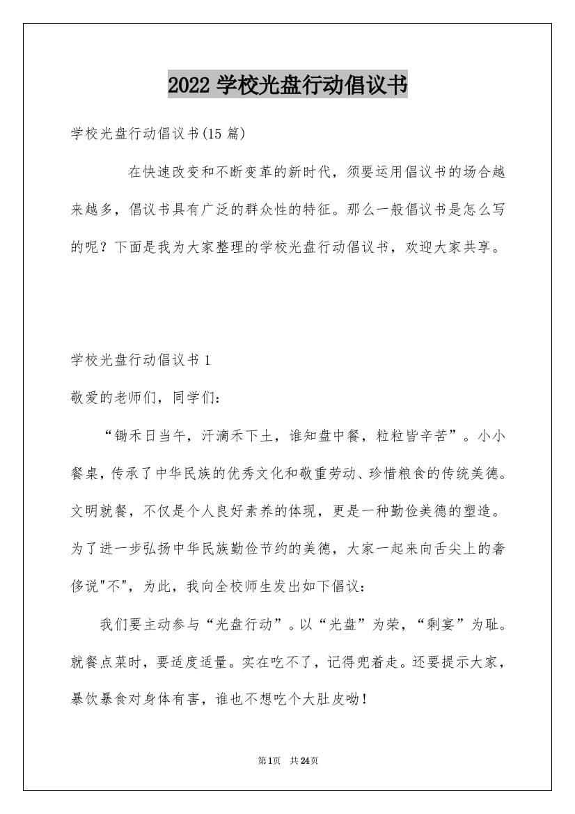 2022学校光盘行动倡议书_9