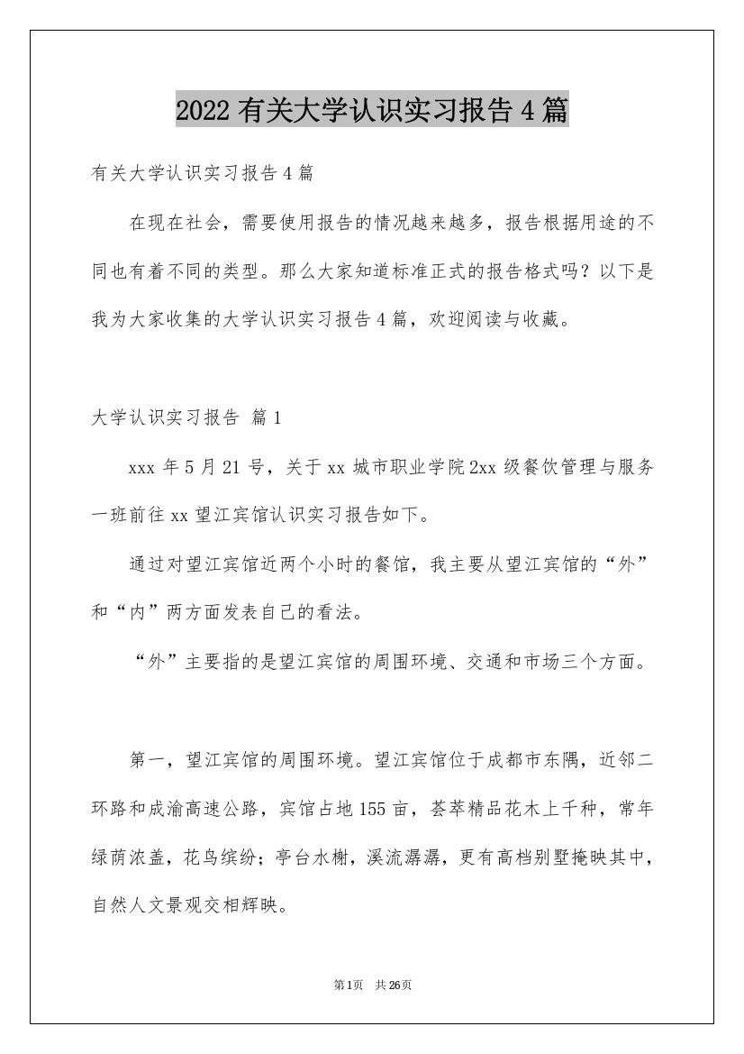 2022有关大学认识实习报告4篇