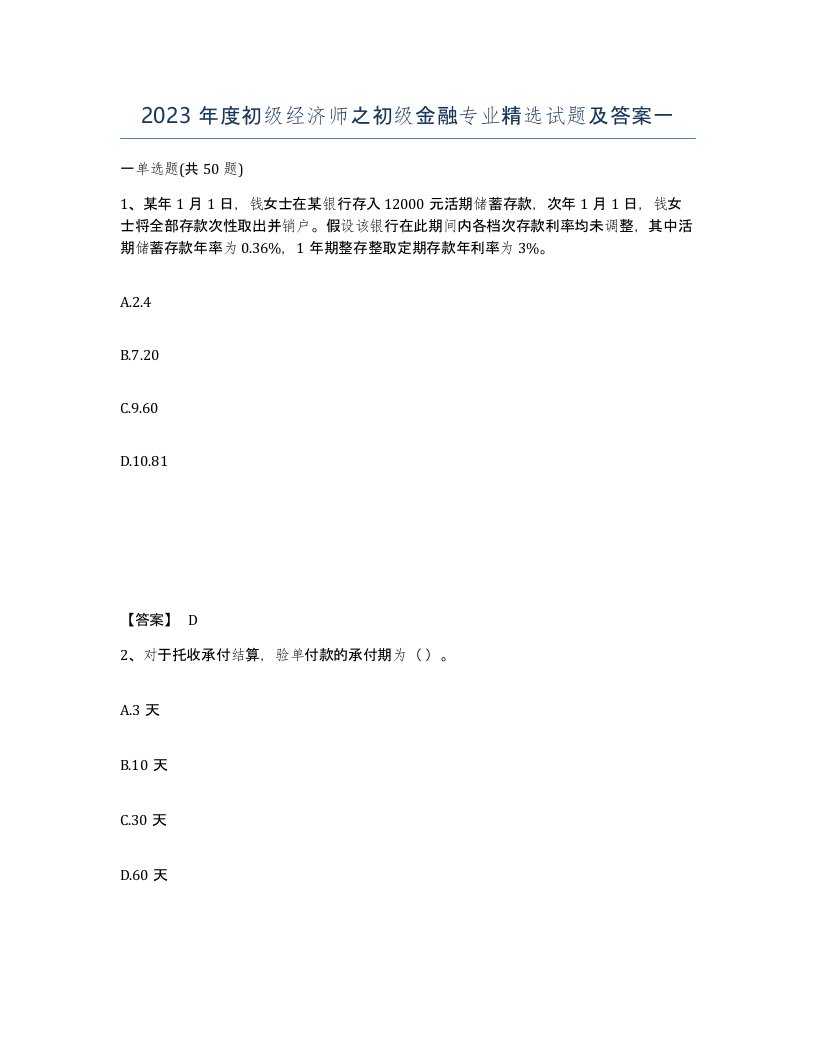 2023年度初级经济师之初级金融专业试题及答案一