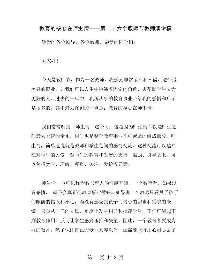 教育的核心在师生情——第二十六个教师节教师演讲稿