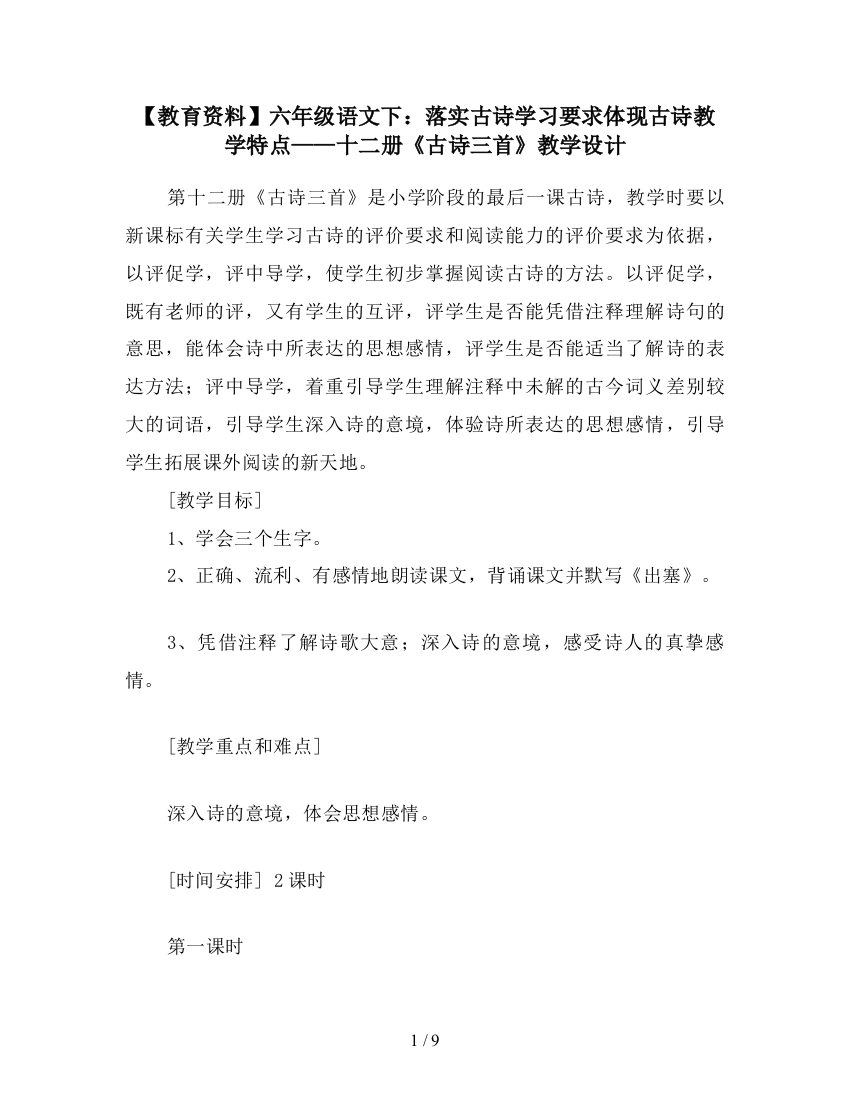 【教育资料】六年级语文下：落实古诗学习要求体现古诗教学特点——十二册《古诗三首》教学设计