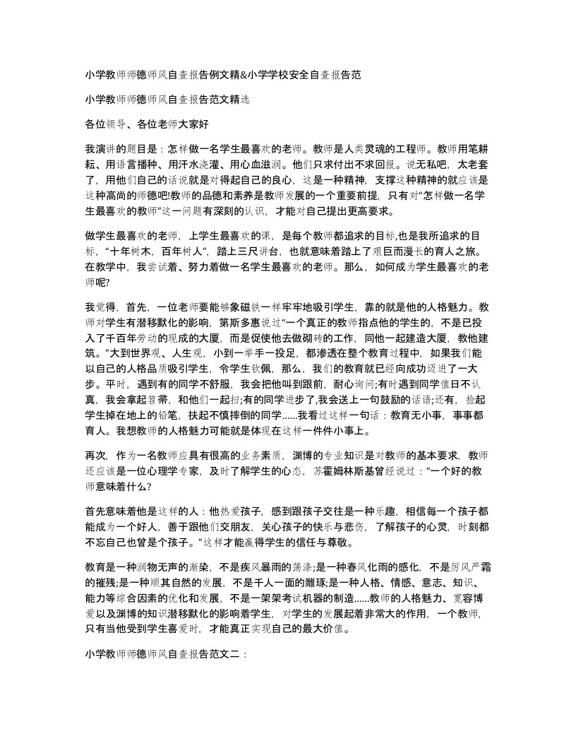 小学教师师德师风自查报告例文精小学学校安全自查报告范