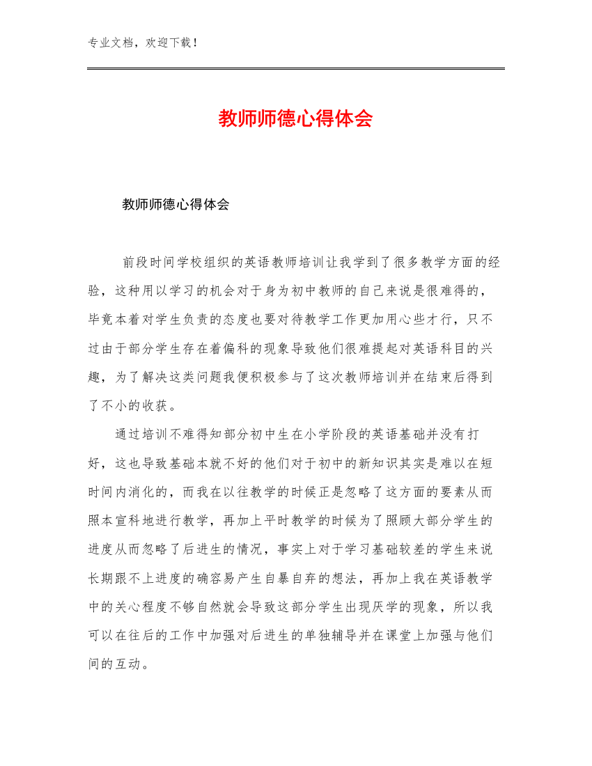 教师师德心得体会优选例文29篇合辑