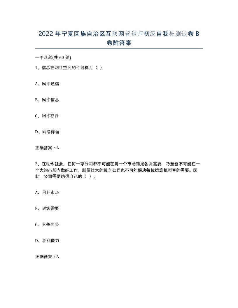 2022年宁夏回族自治区互联网营销师初级自我检测试卷B卷附答案