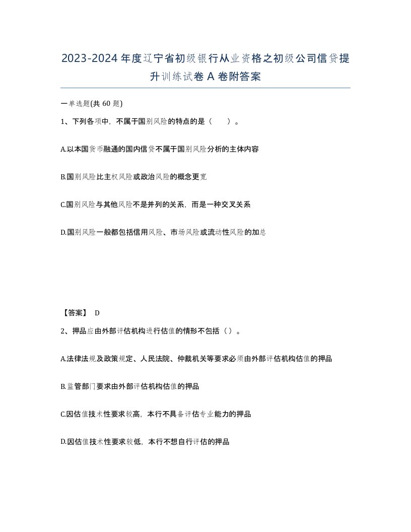 2023-2024年度辽宁省初级银行从业资格之初级公司信贷提升训练试卷A卷附答案