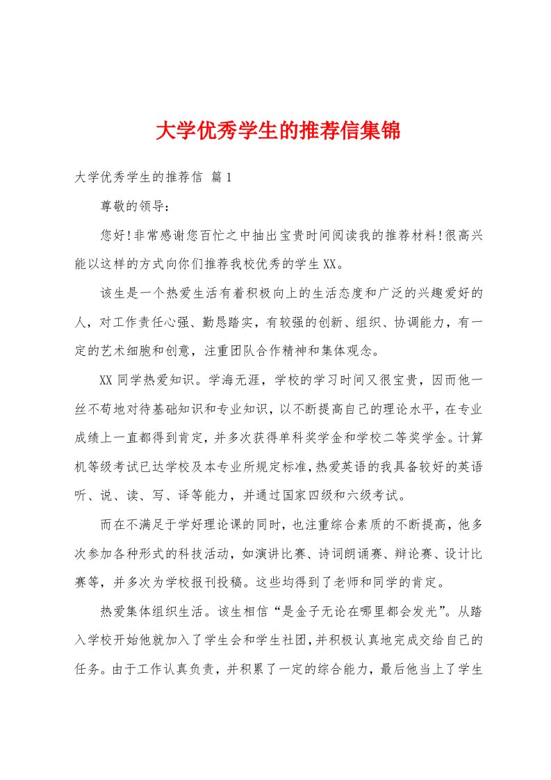 大学优秀学生的推荐信集锦