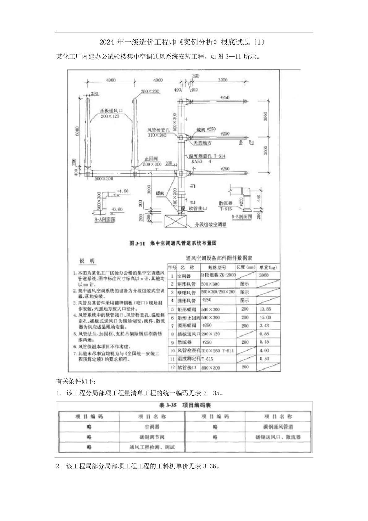 2024年一级造价工程师《案例分析》基础试题(含答案)