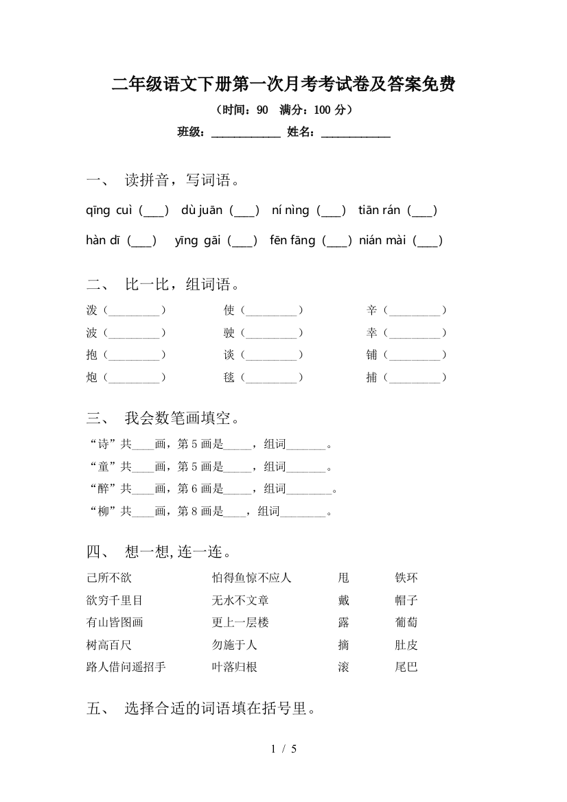 二年级语文下册第一次月考考试卷及答案免费