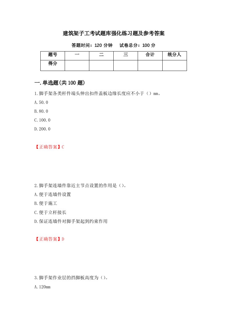 建筑架子工考试题库强化练习题及参考答案87