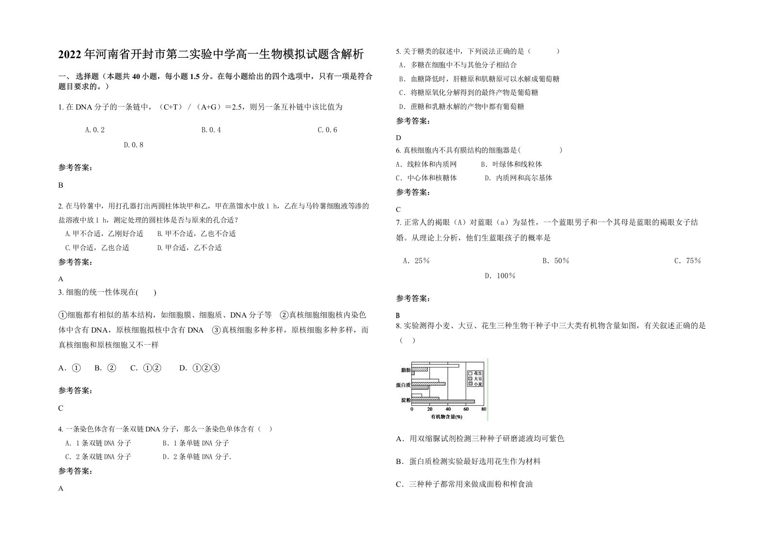 2022年河南省开封市第二实验中学高一生物模拟试题含解析