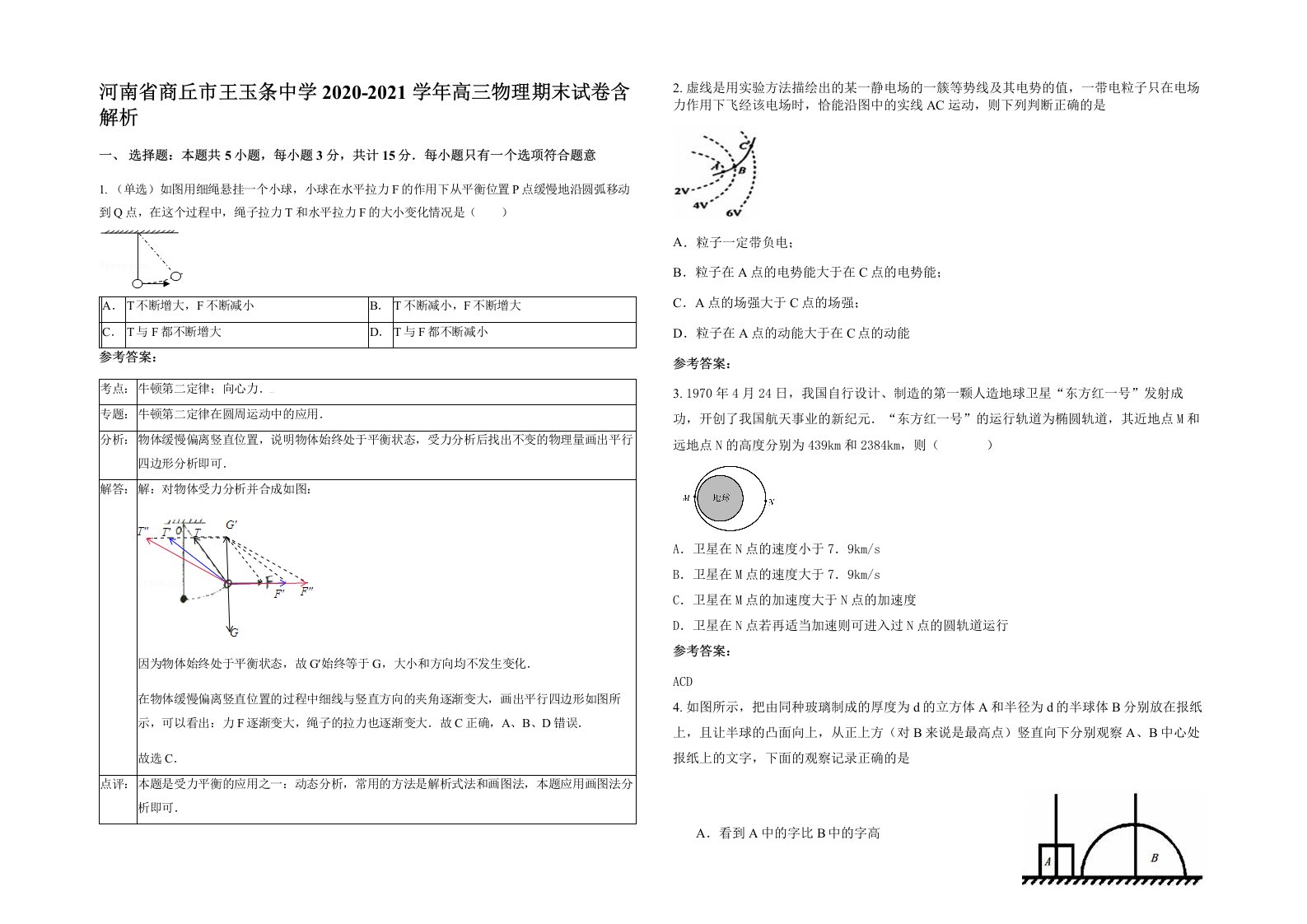 河南省商丘市王玉条中学2020-2021学年高三物理期末试卷含解析