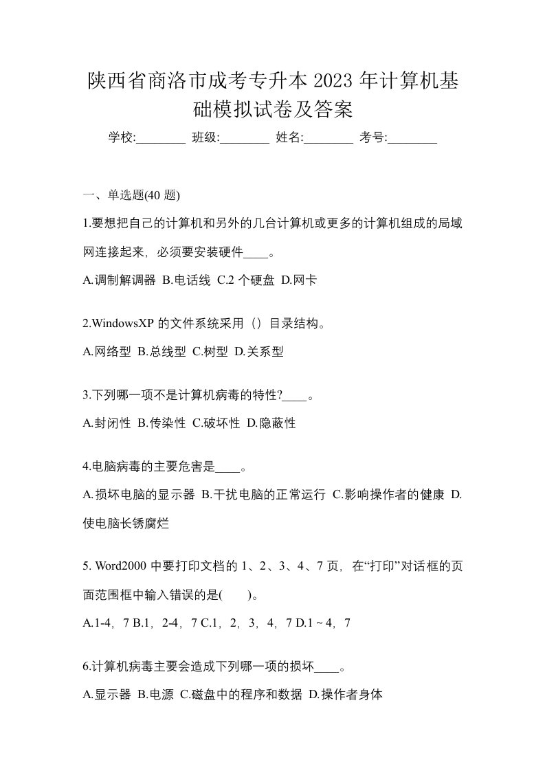 陕西省商洛市成考专升本2023年计算机基础模拟试卷及答案