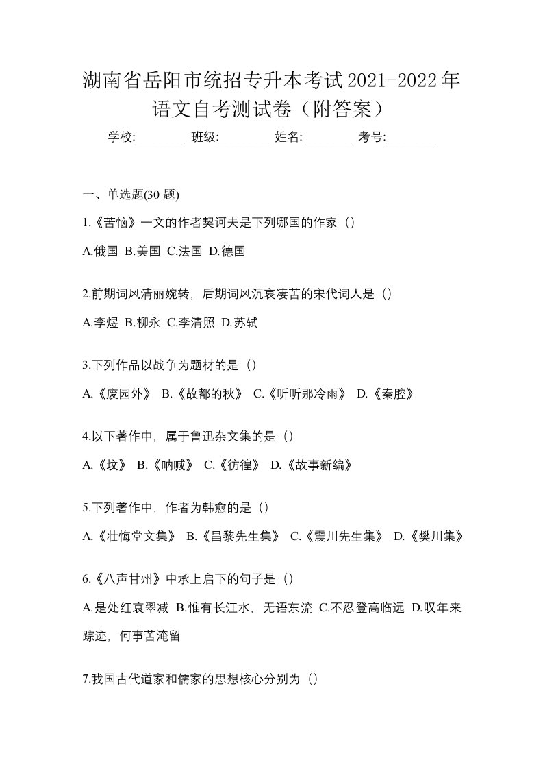 湖南省岳阳市统招专升本考试2021-2022年语文自考测试卷附答案