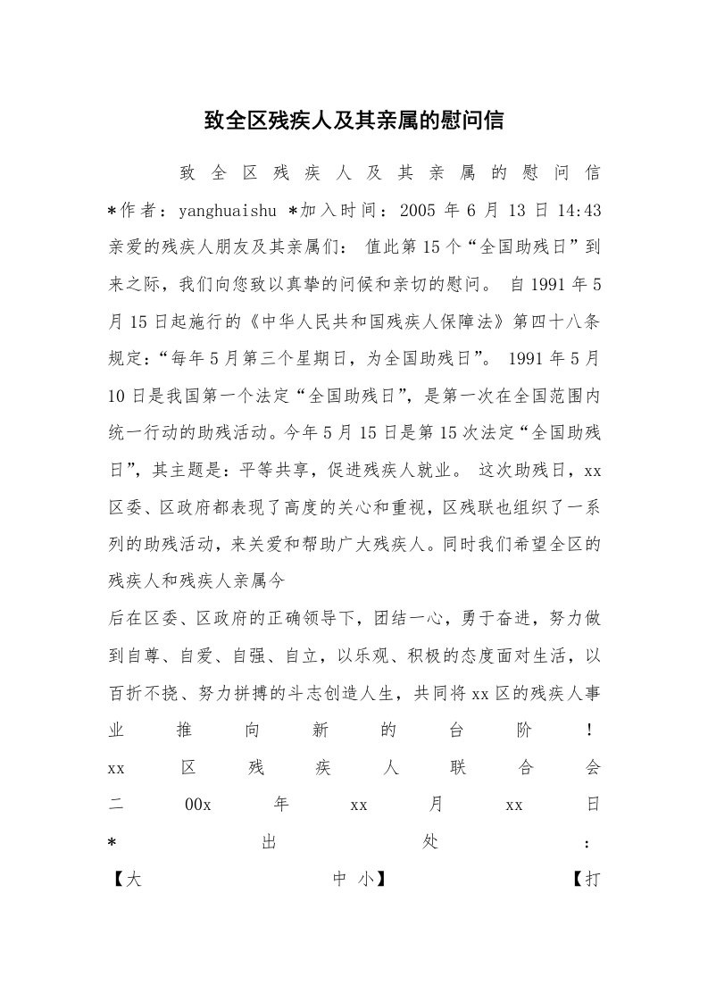 工作总结范文_工作总结_致全区残疾人及其亲属的慰问信