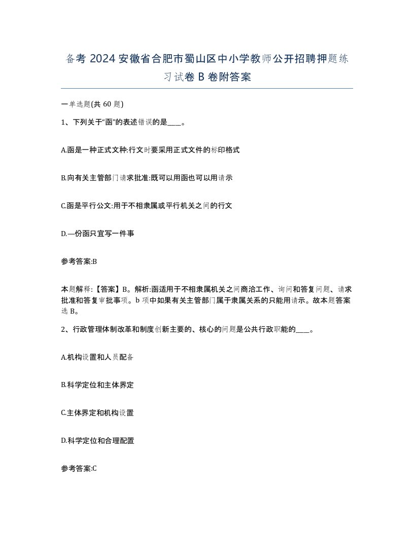 备考2024安徽省合肥市蜀山区中小学教师公开招聘押题练习试卷B卷附答案