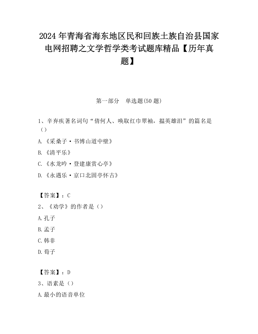 2024年青海省海东地区民和回族土族自治县国家电网招聘之文学哲学类考试题库精品【历年真题】