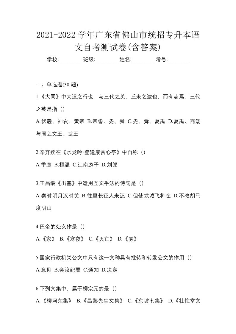 2021-2022学年广东省佛山市统招专升本语文自考测试卷含答案