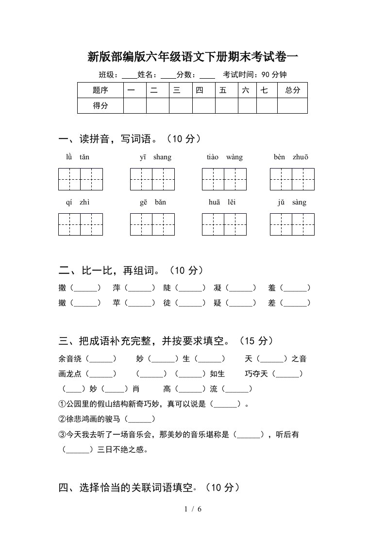 新版部编版六年级语文下册期末考试卷一