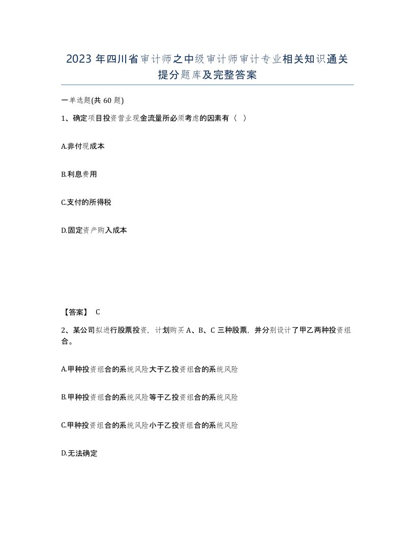 2023年四川省审计师之中级审计师审计专业相关知识通关提分题库及完整答案