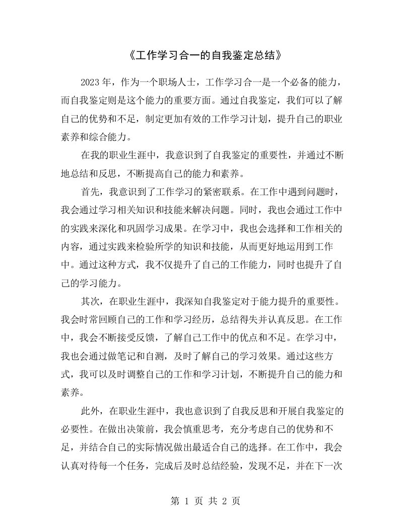 《工作学习合一的自我鉴定总结》