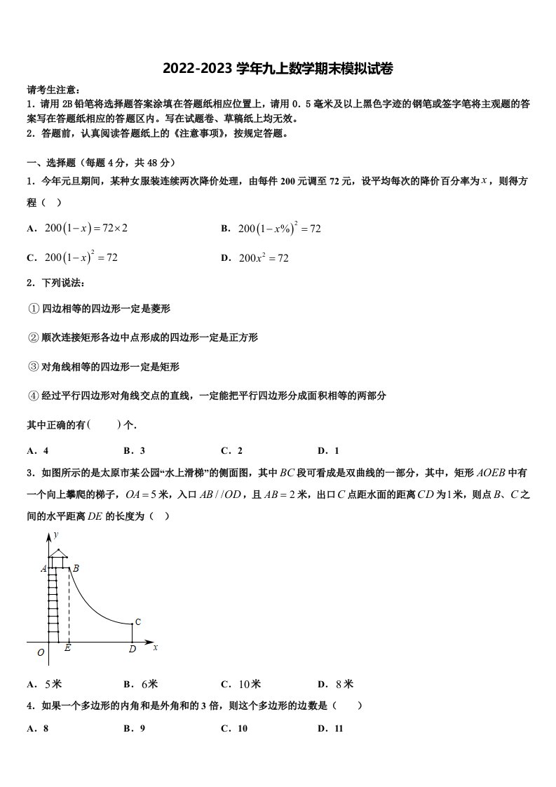 2022年山东省临沂河东区七校联考数学九年级第一学期期末考试模拟试题含解析