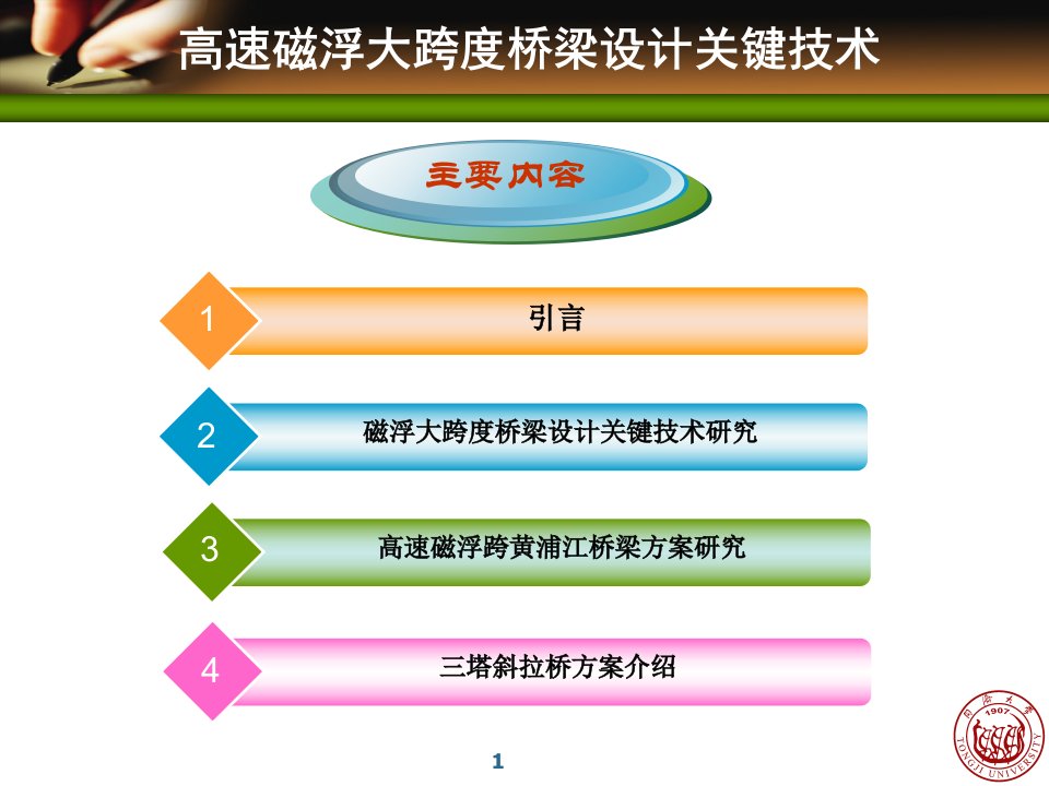 高速磁浮大跨度桥梁设计关键技术研究生课程讲稿