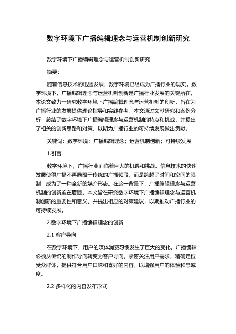 数字环境下广播编辑理念与运营机制创新研究