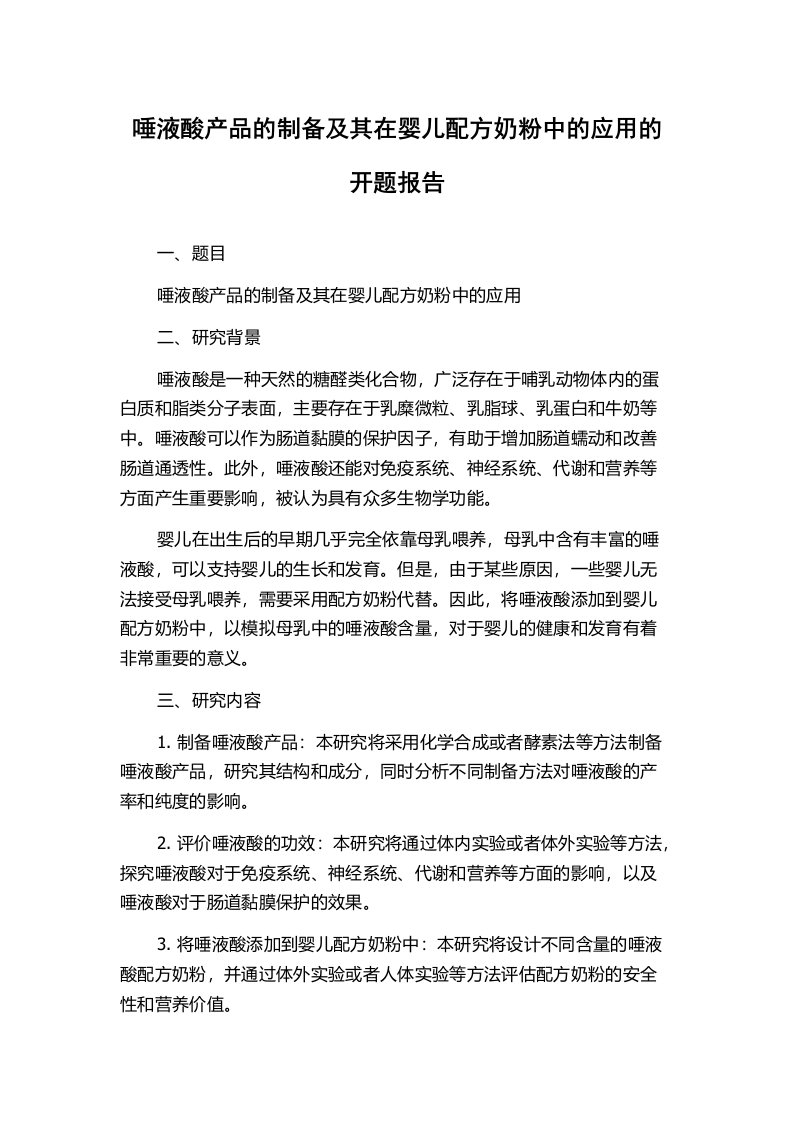 唾液酸产品的制备及其在婴儿配方奶粉中的应用的开题报告