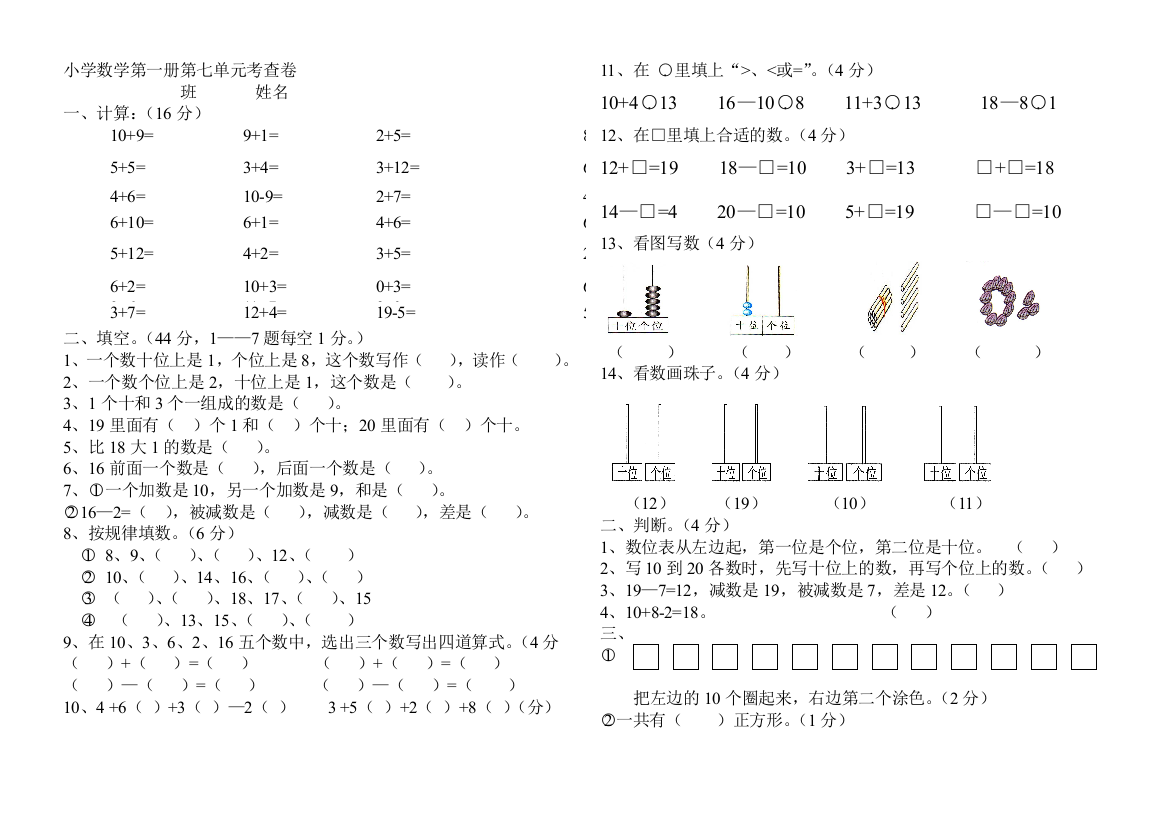 (完整版)人教版小学一年级数学上册第七单元测试题