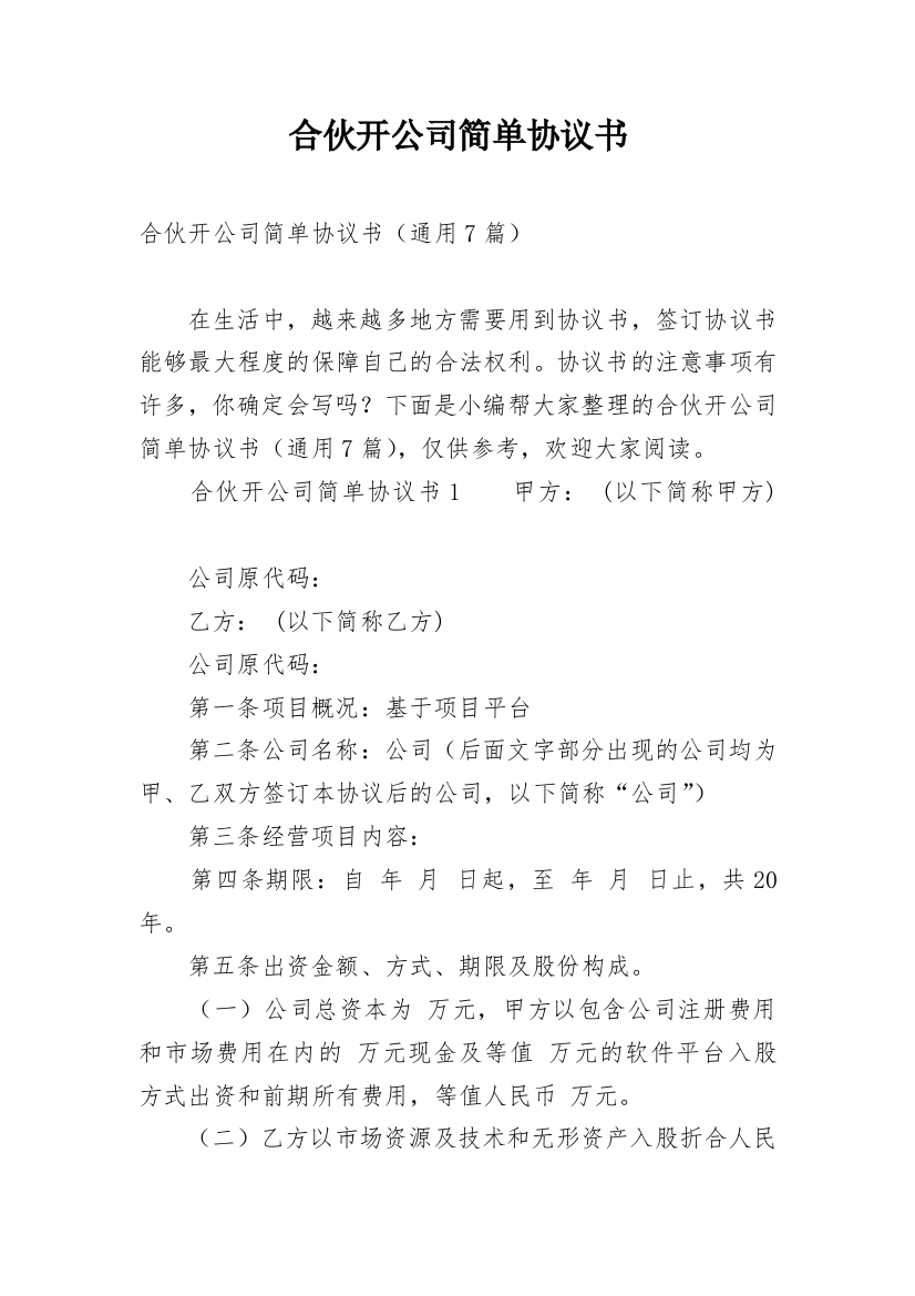 合伙开公司简单协议书